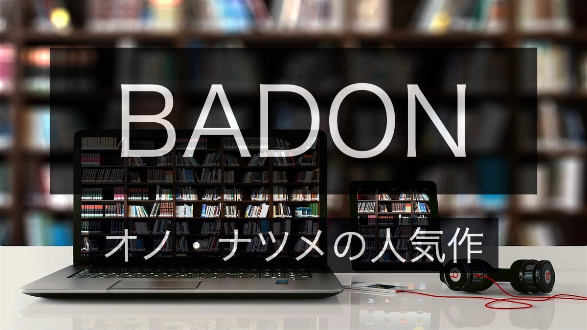 BADON（オノ・ナツメ著）は影があるカッコいい大人の男達の漫画