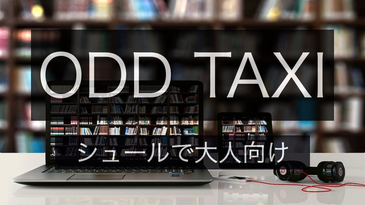 【おすすめアニメ】ODDTAXI（オッドタクシー）がシュールで面白い