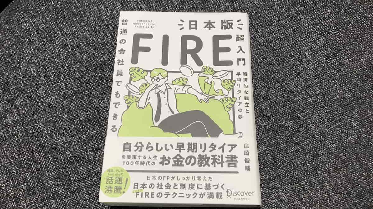 【感想】『普通の会社員でもできる日本版FIRE超入門』はオススメ